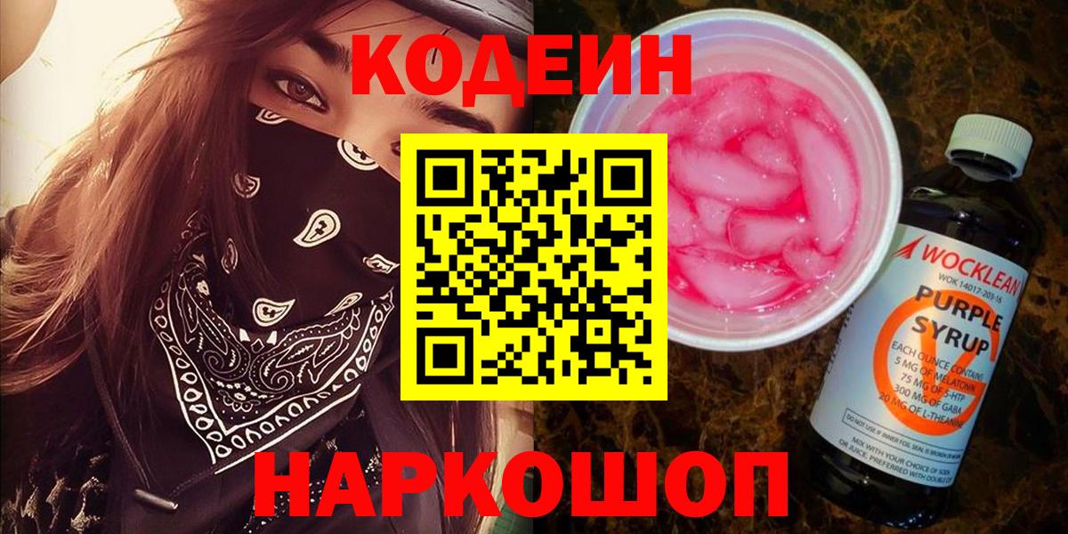 Междуреченск  Codein напиток Lean (лин)  Кодеиновый сироп Lean Purple Drank  Вход с VPN 